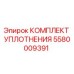 Оригинальный уплотнительный набор 5580009391 Epiroc