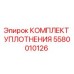 5580010126 КОМПЛЕКТ УПЛОТНЕНИЯ Epiroc