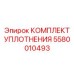Оригинальный комплект уплотнений Epiroc 5580010493