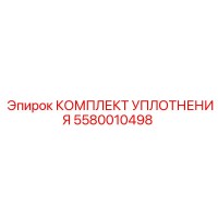 5580010498 КОМПЛЕКТ УПЛОТНЕНИЯ Epiroc