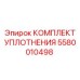 5580010498 КОМПЛЕКТ УПЛОТНЕНИЯ Epiroc