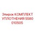 5580010505 КОМПЛЕКТ УПЛОТНЕНИЯ Epiroc