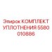 5580010886 КОМПЛЕКТ УПЛОТНЕНИЯ Epiroc