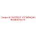 5580013473 КОМПЛЕКТ УПЛОТНЕНИЯ Epiroc
