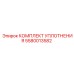 5580013582 КОМПЛЕКТ УПЛОТНЕНИЯ Epiroc