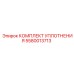 5580013713 КОМПЛЕКТ УПЛОТНЕНИЯ Epiroc