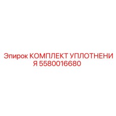 5580016680 КОМПЛЕКТ УПЛОТНЕНИЯ Epiroc