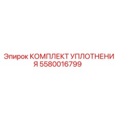 5580016799 КОМПЛЕКТ УПЛОТНЕНИЯ Epiroc