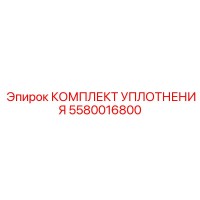 5580016800 КОМПЛЕКТ УПЛОТНЕНИЯ Epiroc