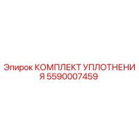 5590007459 КОМПЛЕКТ УПЛОТНЕНИЯ Epiroc