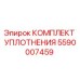 5590007459 КОМПЛЕКТ УПЛОТНЕНИЯ Epiroc