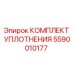 5590010177 КОМПЛЕКТ УПЛОТНЕНИЯ Epiroc