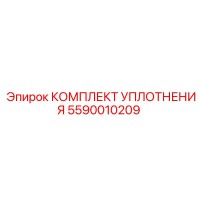 5590010209 КОМПЛЕКТ УПЛОТНЕНИЯ Epiroc