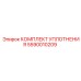 5590010209 КОМПЛЕКТ УПЛОТНЕНИЯ Epiroc