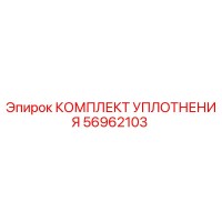56962103 КОМПЛЕКТ УПЛОТНЕНИЯ Epiroc