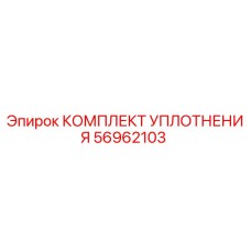 56962103 КОМПЛЕКТ УПЛОТНЕНИЯ Epiroc