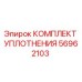 56962103 КОМПЛЕКТ УПЛОТНЕНИЯ Epiroc
