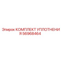 56968464 КОМПЛЕКТ УПЛОТНЕНИЯ Epiroc