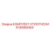 56968464 КОМПЛЕКТ УПЛОТНЕНИЯ Epiroc
