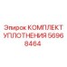 56968464 КОМПЛЕКТ УПЛОТНЕНИЯ Epiroc