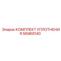 56969140 КОМПЛЕКТ УПЛОТНЕНИЯ Epiroc