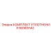 56969140 КОМПЛЕКТ УПЛОТНЕНИЯ Epiroc