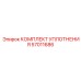 57011686 КОМПЛЕКТ УПЛОТНЕНИЯ Epiroc