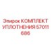 57011686 КОМПЛЕКТ УПЛОТНЕНИЯ Epiroc