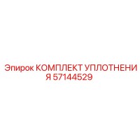 57144529 КОМПЛЕКТ УПЛОТНЕНИЯ Epiroc
