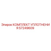 57249609 КОМПЛЕКТ УПЛОТНЕНИЯ Epiroc