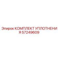 57249609 КОМПЛЕКТ УПЛОТНЕНИЯ Epiroc