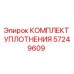 57249609 КОМПЛЕКТ УПЛОТНЕНИЯ Epiroc