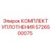 5726500075 КОМПЛЕКТ УПЛОТНЕНИЯ Epiroc