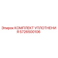 5726500106 КОМПЛЕКТ УПЛОТНЕНИЯ Epiroc