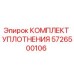 5726500106 КОМПЛЕКТ УПЛОТНЕНИЯ Epiroc