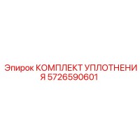 5726590601 КОМПЛЕКТ УПЛОТНЕНИЯ Epiroc