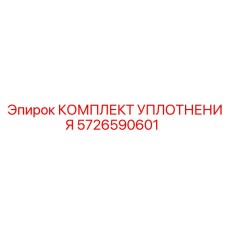 5726590601 КОМПЛЕКТ УПЛОТНЕНИЯ Epiroc
