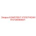 5726590601 КОМПЛЕКТ УПЛОТНЕНИЯ Epiroc
