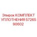 5726590602 КОМПЛЕКТ УПЛОТНЕНИЯ Epiroc