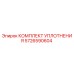 5726590604 КОМПЛЕКТ УПЛОТНЕНИЯ Epiroc