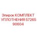 5726590604 КОМПЛЕКТ УПЛОТНЕНИЯ Epiroc