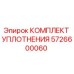 5726600060 КОМПЛЕКТ УПЛОТНЕНИЯ Epiroc