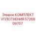5726809707 КОМПЛЕКТ УПЛОТНЕНИЯ Epiroc