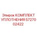 5727002422 КОМПЛЕКТ УПЛОТНЕНИЯ Epiroc