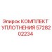 5728202234 КОМПЛЕКТ УПЛОТНЕНИЯ Epiroc