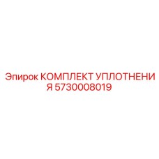 5730008019 КОМПЛЕКТ УПЛОТНЕНИЯ Epiroc