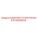 5730008019 КОМПЛЕКТ УПЛОТНЕНИЯ Epiroc