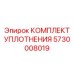 5730008019 КОМПЛЕКТ УПЛОТНЕНИЯ Epiroc