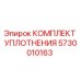 5730010163 КОМПЛЕКТ УПЛОТНЕНИЯ Epiroc