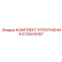 5730010167 КОМПЛЕКТ УПЛОТНЕНИЯ Epiroc